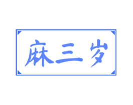 麻三岁