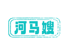 河马嫂