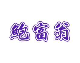 鲍富翁