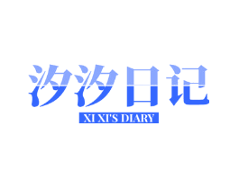 汐汐日记 XI XI'S DIARY