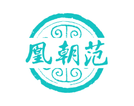凰朝范