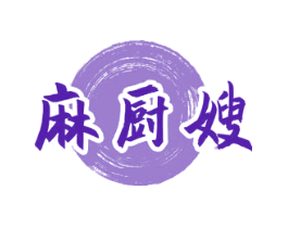 麻厨嫂