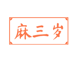 麻三岁