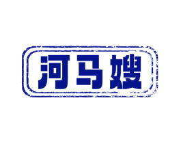 河马嫂