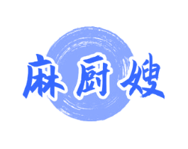 麻厨嫂