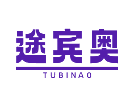 途宾奥