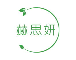 赫思妍