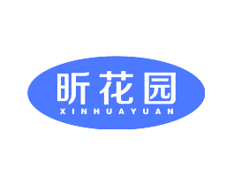 昕花园