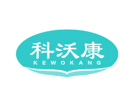 科沃康