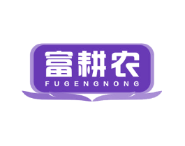富耕农