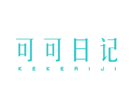 可可日记