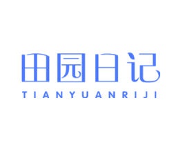 田园日记