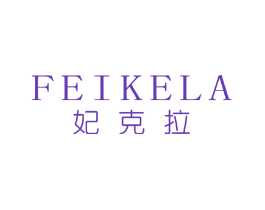 妃克拉