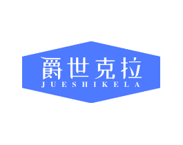 爵世克拉