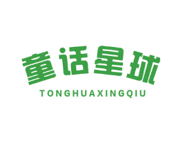 童话星球