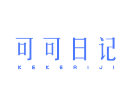 可可日记