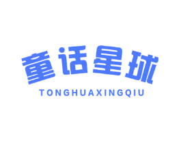 童话星球