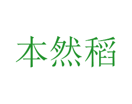 本然稻