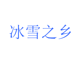 冰雪之乡