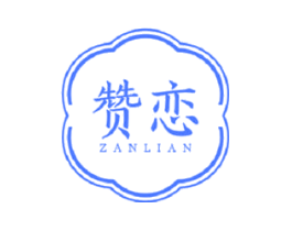 赞恋