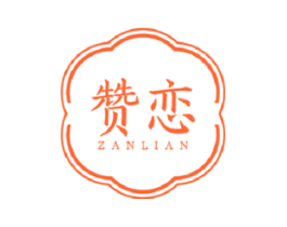 赞恋