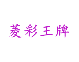 菱彩王牌