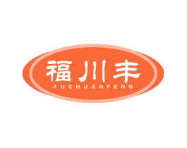 福川丰