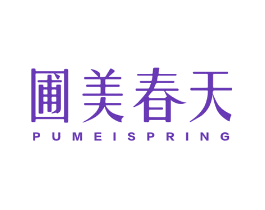 圃美春天 PUMEISPRING