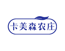 卡美森农庄