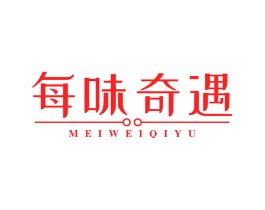 每味奇遇