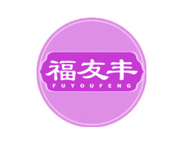 福友丰
