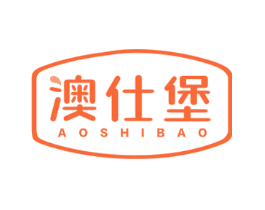 澳仕堡