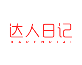 达人日记