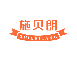 施贝朗