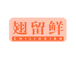 翅留鲜
