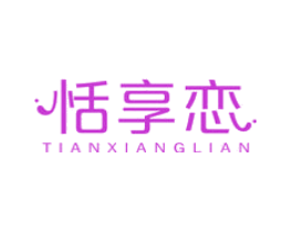 恬享恋