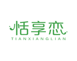 恬享恋