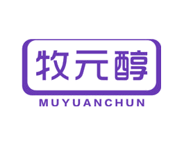 牧元醇