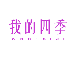 我的四季