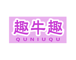 趣牛趣