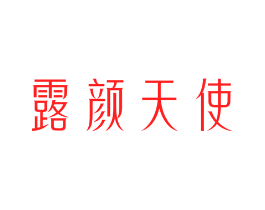 露颜天使