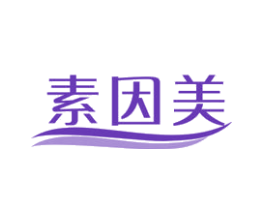 素因美