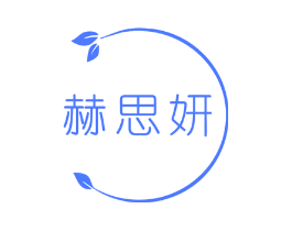 赫思妍