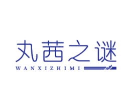 丸茜之谜