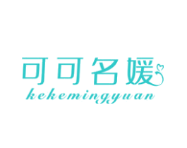 可可名媛