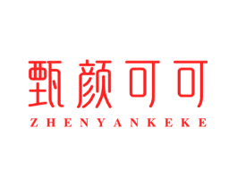 甄颜可可