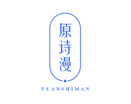 原诗漫
