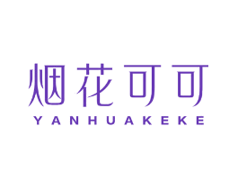 烟花可可