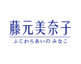 藤元美奈子