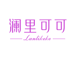 澜里可可